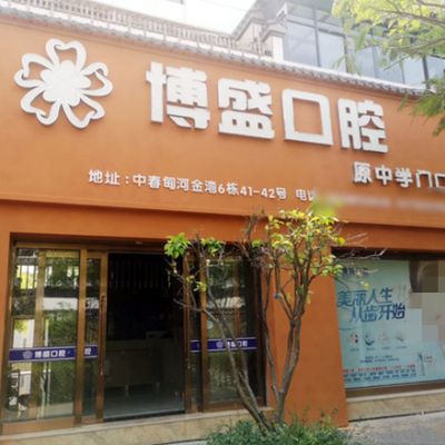 保山施甸博盛口腔诊所