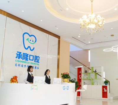 珠海承隆口腔门诊部