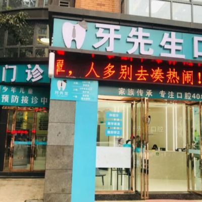 宜宾牙先生口腔门诊部
