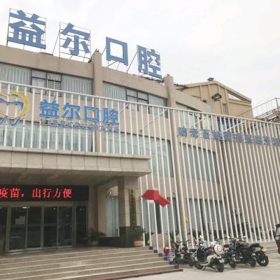 新乡牧野益尔口腔门诊部