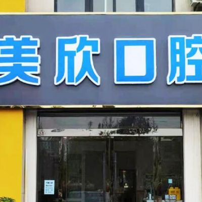 灌云美欣口腔门诊部