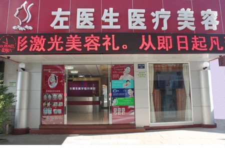 玉溪市左医生医疗美容门诊部