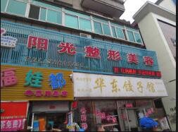 抚顺阳光医疗美容诊所