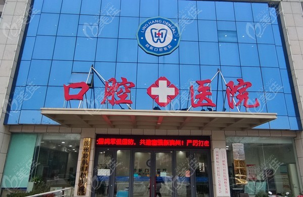 滨州龄航口腔医院