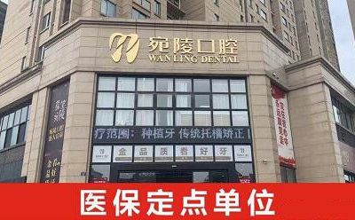 宣城宛陵口腔门诊部