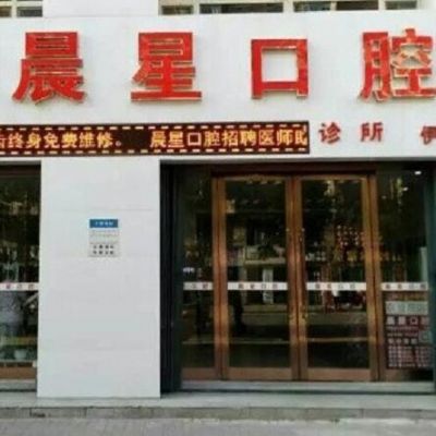 四平伊通许晨星口腔诊所