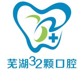 芜湖三十二颗口腔门诊部