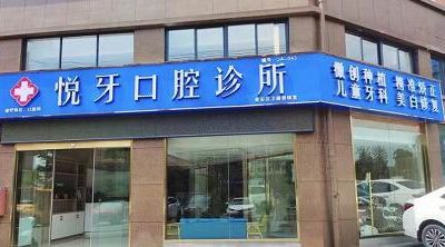 六安悦牙口腔门诊部