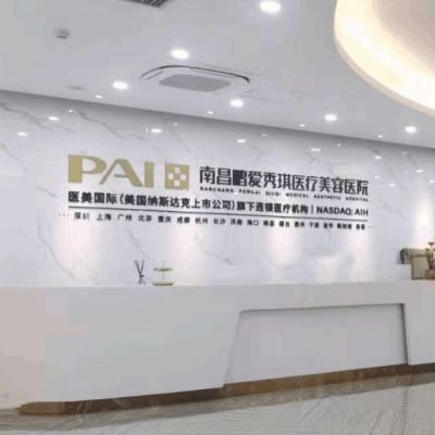 南昌鹏爱秀琪医疗美容医院