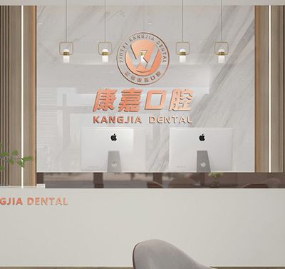 泰安康嘉口腔医院(新泰口腔门诊部)