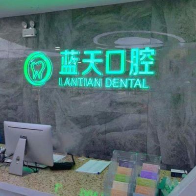 秦皇岛海港区蓝天口腔诊所