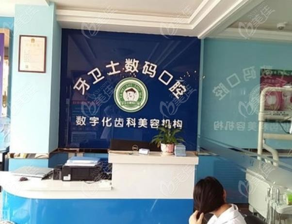 庆阳牙卫士口腔诊所