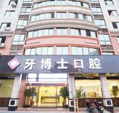 漳州芗城牙博士口腔门诊部