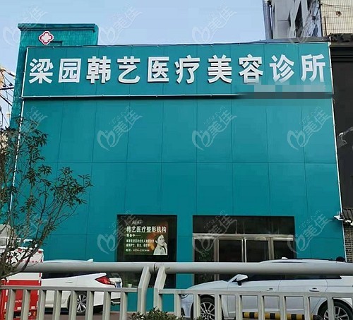 商丘韩艺医疗美容诊所
