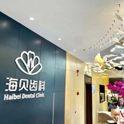 绍兴上虞海贝齿科口腔门诊部