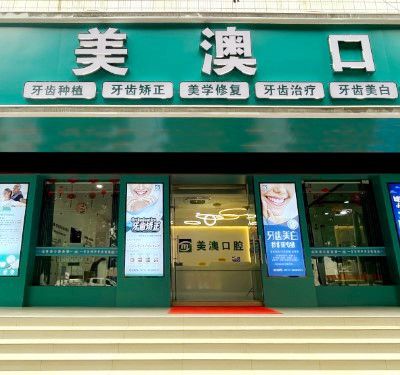 崇左美澳口腔门诊部
