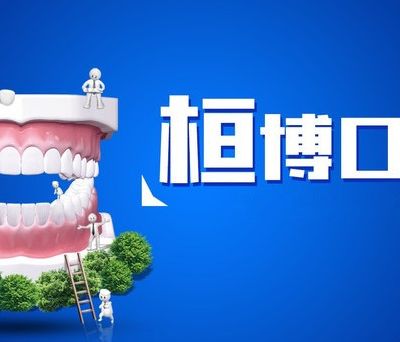 防城港桓博口腔门诊部