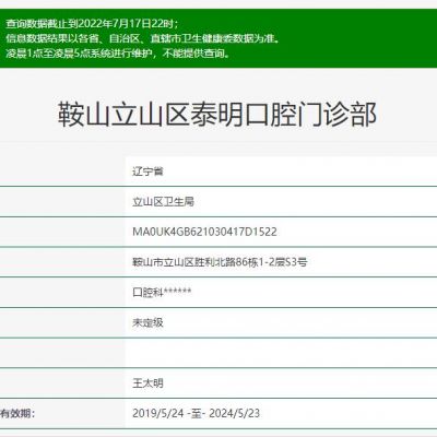 鞍山泰明口腔门诊部
