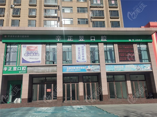 平凉辛正昱口腔诊所