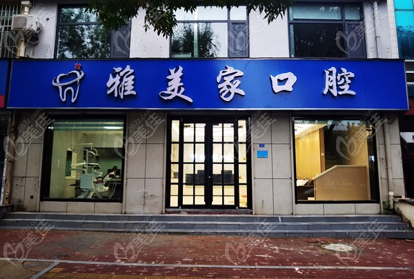 泰安雅美家口腔诊所