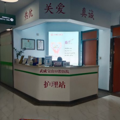 武威宝山口腔医院