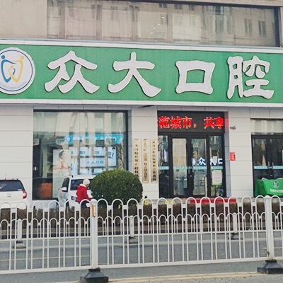 天津和平众大口腔门诊部