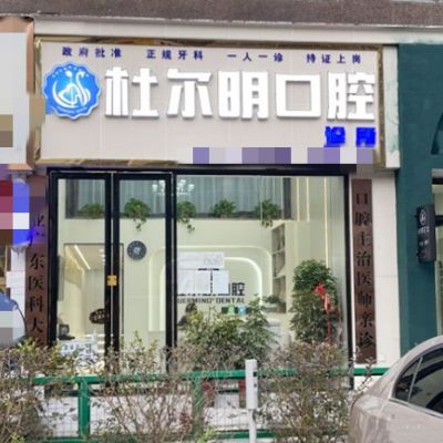 安顺杜尔明口腔诊所