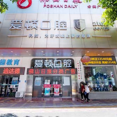 佛山爱顿口腔门诊部