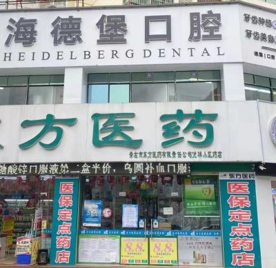 崇左海德堡口腔门诊部