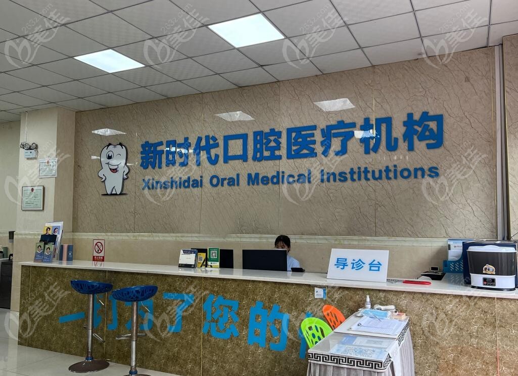 泸州新时代口腔诊所