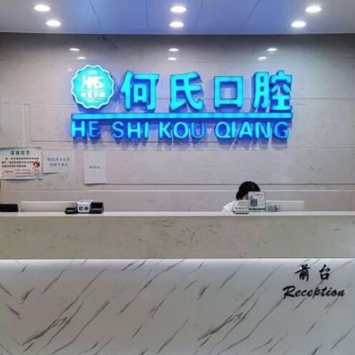 华蓥何氏口腔诊所