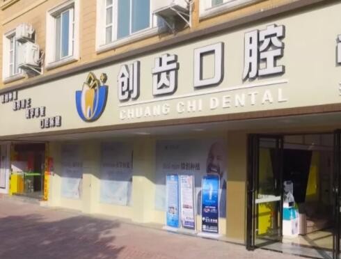 肇庆创齿口腔门诊部