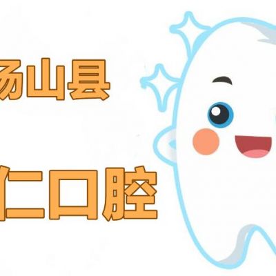 宿州砀山县康仁口腔诊所