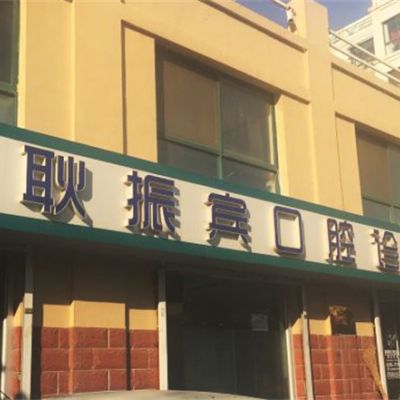 威海耿振宾口腔诊所