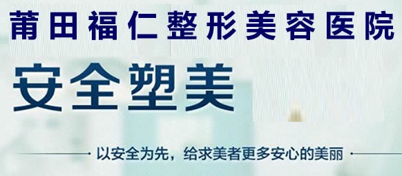 莆田福仁医疗美容诊所