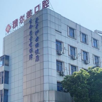 丹阳雅尔美口腔门诊部