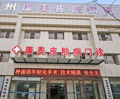亳州康美皮肤病医院
