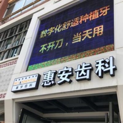 兰州惠安齿科诊所