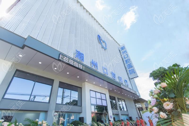 潮州极至口腔医院