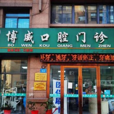 连云港博威口腔门诊部