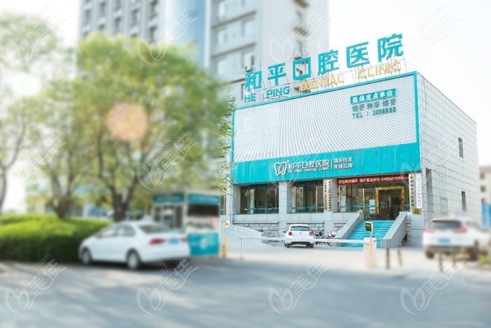 忻州和平口腔医院