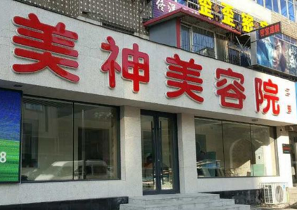 抚顺美神医疗美容诊所