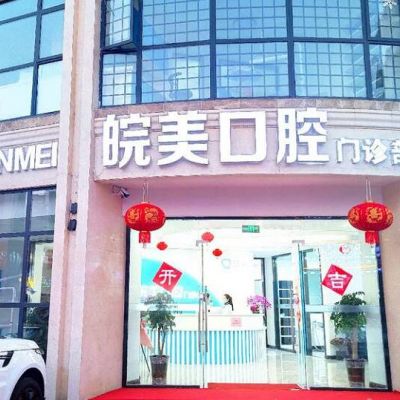 蚌埠皖美口腔门诊部