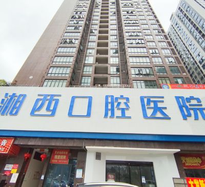 张家界湘茜口腔