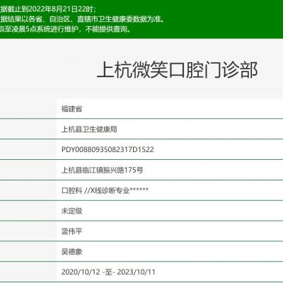 上杭微笑口腔门诊部