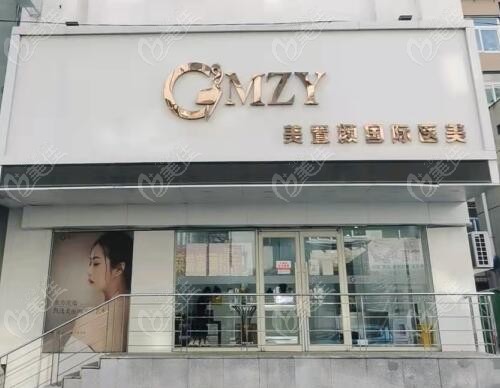 沈阳美置颜医疗美容门诊部