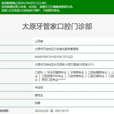 太原牙管家口腔门诊部