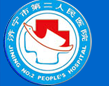 济宁市第二人民医院整形美容科