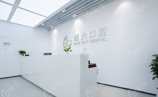 沈阳纽大口腔门诊部