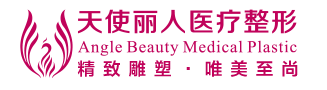 北京天使丽人医疗美容诊所